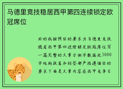 马德里竞技稳居西甲第四连续锁定欧冠席位