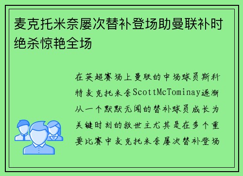 麦克托米奈屡次替补登场助曼联补时绝杀惊艳全场 麦克托米奈屡次替补登场助曼联补时绝杀惊艳全场