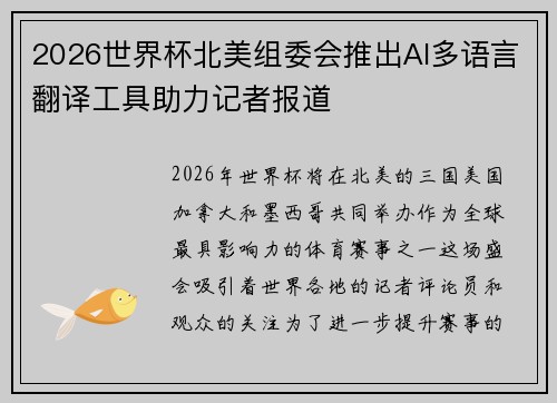 2026世界杯北美组委会推出AI多语言翻译工具助力记者报道
