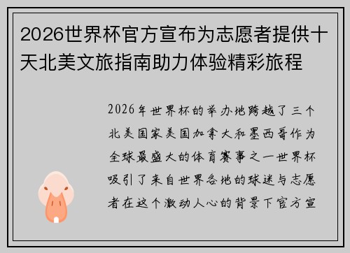 2026世界杯官方宣布为志愿者提供十天北美文旅指南助力体验精彩旅程