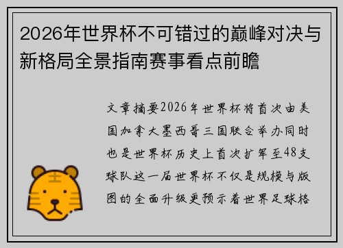 2026年世界杯不可错过的巅峰对决与新格局全景指南赛事看点前瞻 2026年世界杯不可错过的巅峰对决与新格局全景指南赛事看点前瞻