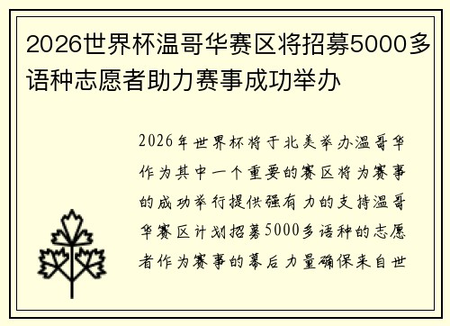 2026世界杯温哥华赛区将招募5000多语种志愿者助力赛事成功举办 2026世界杯温哥华赛区将招募5000多语种志愿者助力赛事成功举办