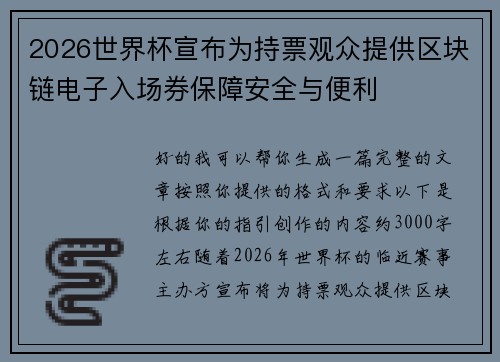 2026世界杯宣布为持票观众提供区块链电子入场券保障安全与便利