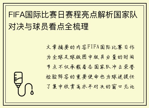 FIFA国际比赛日赛程亮点解析国家队对决与球员看点全梳理