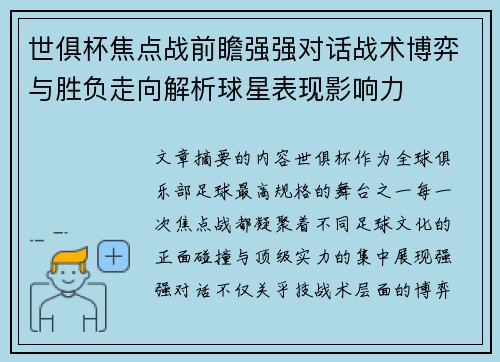 世俱杯焦点战前瞻强强对话战术博弈与胜负走向解析球星表现影响力 世俱杯焦点战前瞻强强对话战术博弈与胜负走向解析球星表现影响力