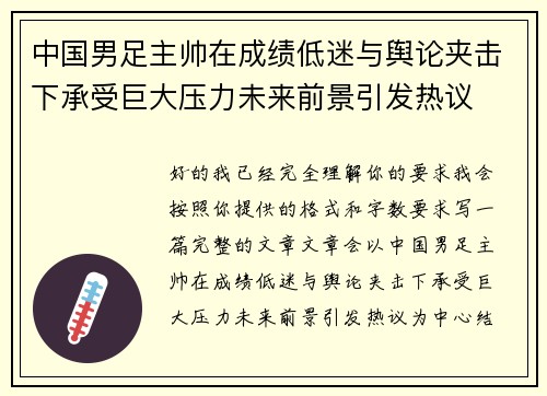 中国男足主帅在成绩低迷与舆论夹击下承受巨大压力未来前景引发热议