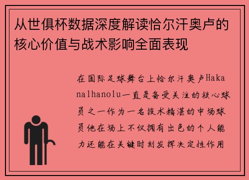 从世俱杯数据深度解读恰尔汗奥卢的核心价值与战术影响全面表现