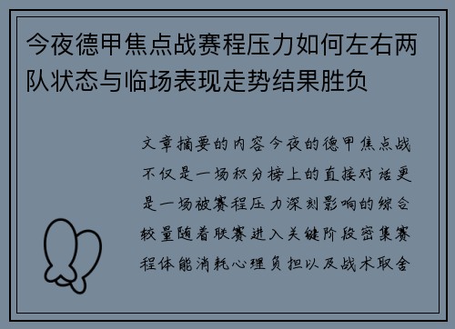 今夜德甲焦点战赛程压力如何左右两队状态与临场表现走势结果胜负