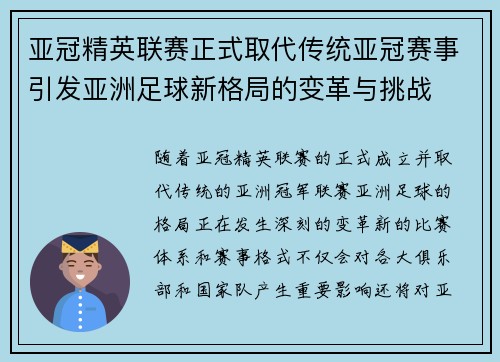 亚冠精英联赛正式取代传统亚冠赛事引发亚洲足球新格局的变革与挑战