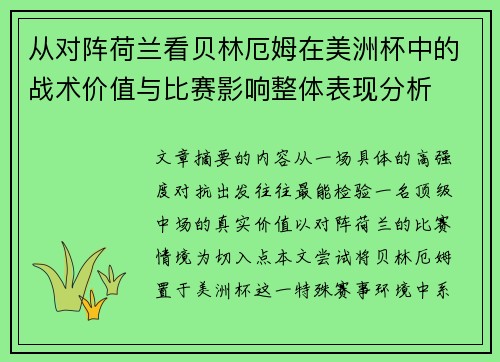 从对阵荷兰看贝林厄姆在美洲杯中的战术价值与比赛影响整体表现分析