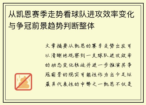 从凯恩赛季走势看球队进攻效率变化与争冠前景趋势判断整体 从凯恩赛季走势看球队进攻效率变化与争冠前景趋势判断整体