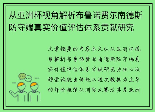 从亚洲杯视角解析布鲁诺费尔南德斯防守端真实价值评估体系贡献研究