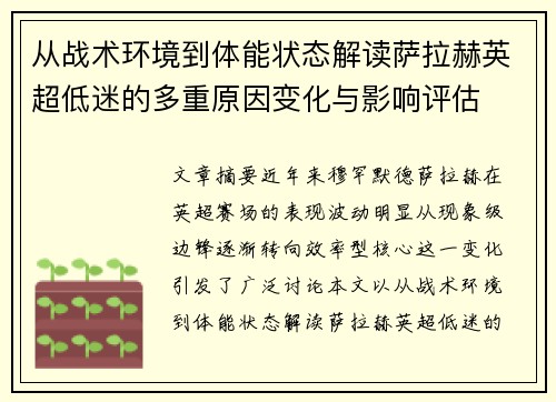 从战术环境到体能状态解读萨拉赫英超低迷的多重原因变化与影响评估