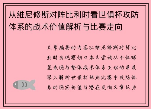 从维尼修斯对阵比利时看世俱杯攻防体系的战术价值解析与比赛走向 从维尼修斯对阵比利时看世俱杯攻防体系的战术价值解析与比赛走向