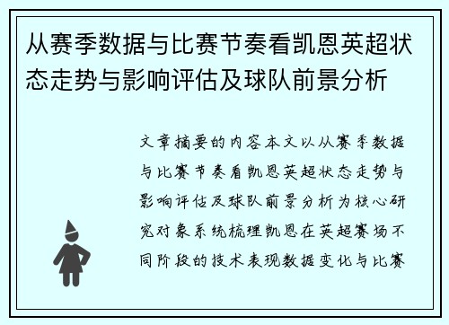 从赛季数据与比赛节奏看凯恩英超状态走势与影响评估及球队前景分析 从赛季数据与比赛节奏看凯恩英超状态走势与影响评估及球队前景分析