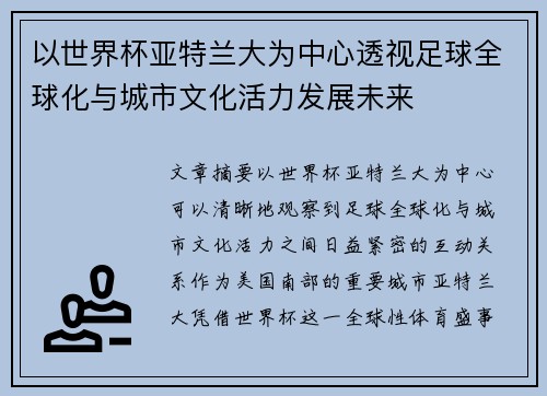以世界杯亚特兰大为中心透视足球全球化与城市文化活力发展未来 以世界杯亚特兰大为中心透视足球全球化与城市文化活力发展未来