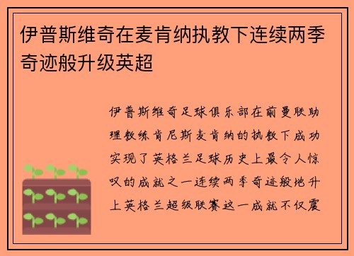 伊普斯维奇在麦肯纳执教下连续两季奇迹般升级英超 伊普斯维奇在麦肯纳执教下连续两季奇迹般升级英超
