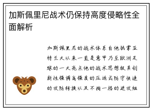 加斯佩里尼战术仍保持高度侵略性全面解析 加斯佩里尼战术仍保持高度侵略性全面解析