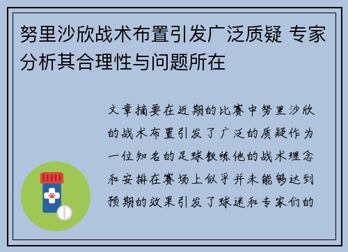 努里沙欣战术布置引发广泛质疑 专家分析其合理性与问题所在