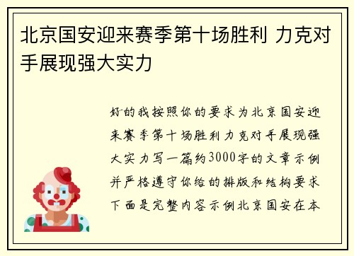 北京国安迎来赛季第十场胜利 力克对手展现强大实力
