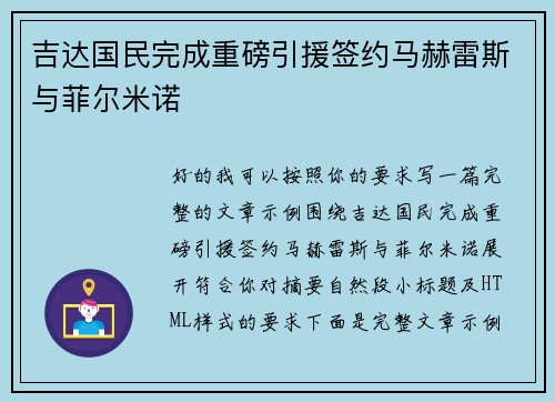 吉达国民完成重磅引援签约马赫雷斯与菲尔米诺 吉达国民完成重磅引援签约马赫雷斯与菲尔米诺