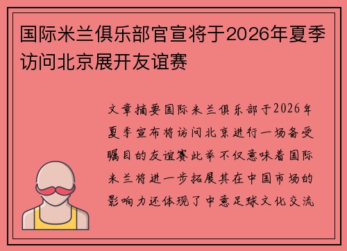 国际米兰俱乐部官宣将于2026年夏季访问北京展开友谊赛