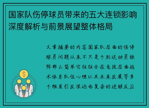 国家队伤停球员带来的五大连锁影响深度解析与前景展望整体格局 国家队伤停球员带来的五大连锁影响深度解析与前景展望整体格局