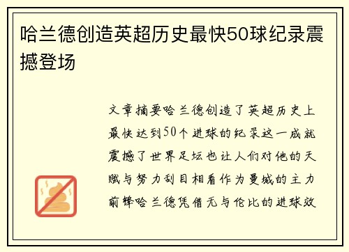 哈兰德创造英超历史最快50球纪录震撼登场 哈兰德创造英超历史最快50球纪录震撼登场