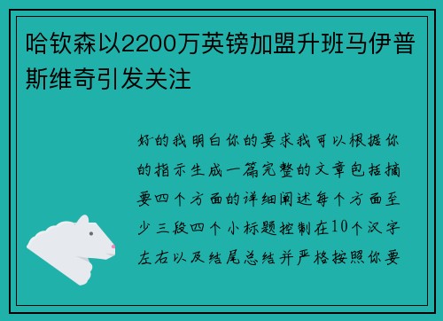 哈钦森以2200万英镑加盟升班马伊普斯维奇引发关注 哈钦森以2200万英镑加盟升班马伊普斯维奇引发关注