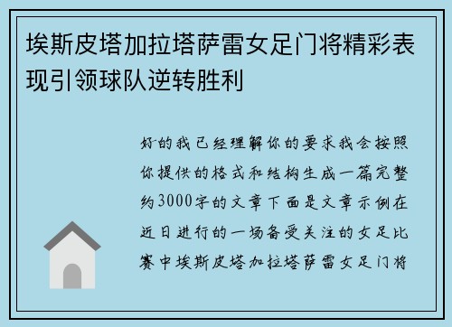 埃斯皮塔加拉塔萨雷女足门将精彩表现引领球队逆转胜利 埃斯皮塔加拉塔萨雷女足门将精彩表现引领球队逆转胜利
