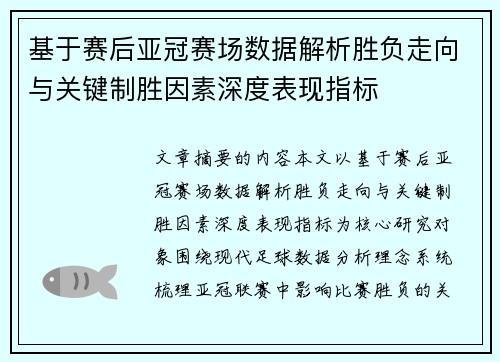 基于赛后亚冠赛场数据解析胜负走向与关键制胜因素深度表现指标 基于赛后亚冠赛场数据解析胜负走向与关键制胜因素深度表现指标