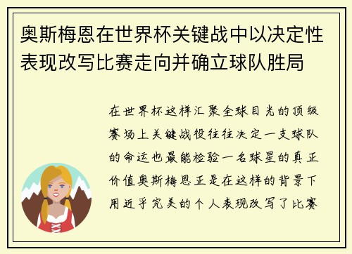 奥斯梅恩在世界杯关键战中以决定性表现改写比赛走向并确立球队胜局 奥斯梅恩在世界杯关键战中以决定性表现改写比赛走向并确立球队胜局
