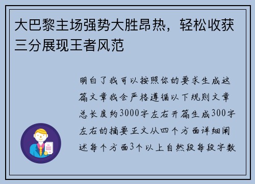 大巴黎主场强势大胜昂热,轻松收获三分展现王者风范 大巴黎主场强势大胜昂热,轻松收获三分展现王者风范