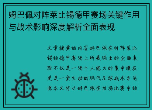 姆巴佩对阵莱比锡德甲赛场关键作用与战术影响深度解析全面表现 姆巴佩对阵莱比锡德甲赛场关键作用与战术影响深度解析全面表现