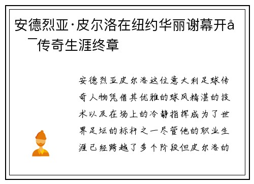 安德烈亚·皮尔洛在纽约华丽谢幕开启传奇生涯终章 安德烈亚·皮尔洛在纽约华丽谢幕开启传奇生涯终章