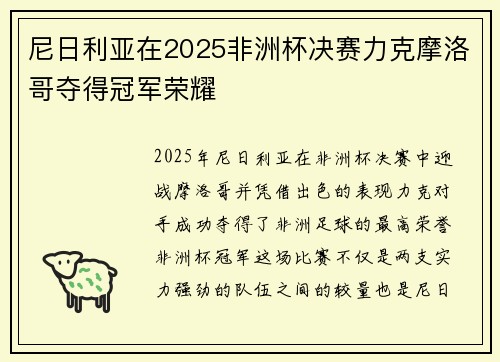 尼日利亚在2025非洲杯决赛力克摩洛哥夺得冠军荣耀 尼日利亚在2025非洲杯决赛力克摩洛哥夺得冠军荣耀