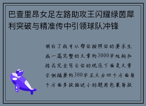 巴查里昂女足左路助攻王闪耀绿茵犀利突破与精准传中引领球队冲锋 巴查里昂女足左路助攻王闪耀绿茵犀利突破与精准传中引领球队冲锋