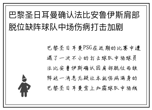 巴黎圣日耳曼确认法比安鲁伊斯肩部脱位缺阵球队中场伤病打击加剧 巴黎圣日耳曼确认法比安鲁伊斯肩部脱位缺阵球队中场伤病打击加剧