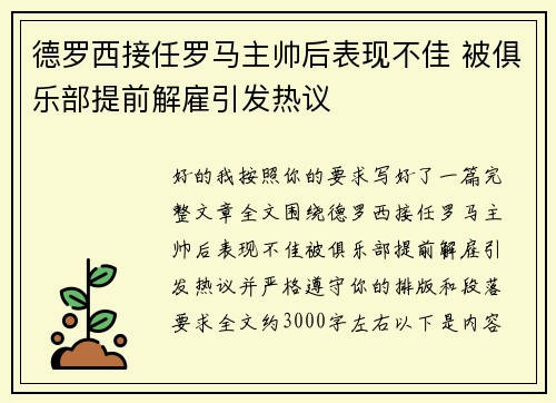 德罗西接任罗马主帅后表现不佳 被俱乐部提前解雇引发热议 德罗西接任罗马主帅后表现不佳 被俱乐部提前解雇引发热议