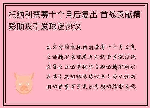 托纳利禁赛十个月后复出 首战贡献精彩助攻引发球迷热议 托纳利禁赛十个月后复出 首战贡献精彩助攻引发球迷热议