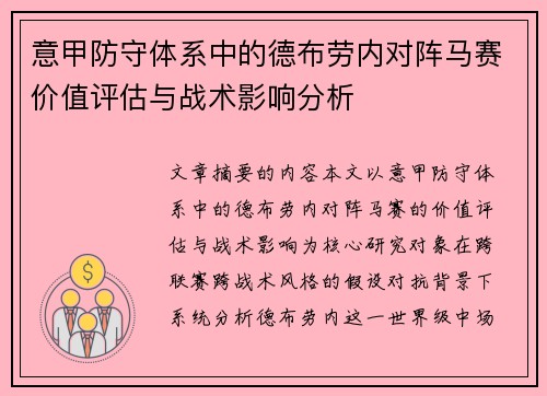 意甲防守体系中的德布劳内对阵马赛价值评估与战术影响分析 意甲防守体系中的德布劳内对阵马赛价值评估与战术影响分析