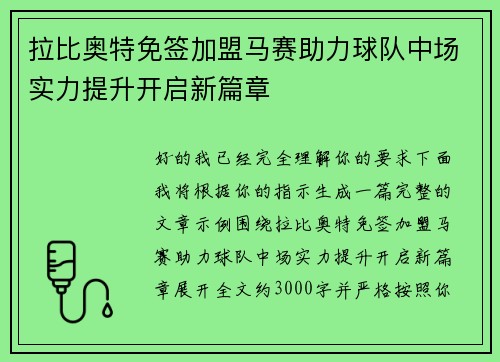 拉比奥特免签加盟马赛助力球队中场实力提升开启新篇章