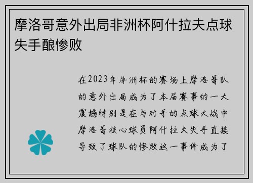摩洛哥意外出局非洲杯阿什拉夫点球失手酿惨败 摩洛哥意外出局非洲杯阿什拉夫点球失手酿惨败