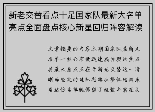 新老交替看点十足国家队最新大名单亮点全面盘点核心新星回归阵容解读