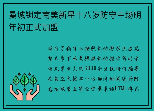 曼城锁定南美新星十八岁防守中场明年初正式加盟 曼城锁定南美新星十八岁防守中场明年初正式加盟