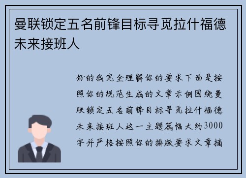 曼联锁定五名前锋目标寻觅拉什福德未来接班人 曼联锁定五名前锋目标寻觅拉什福德未来接班人