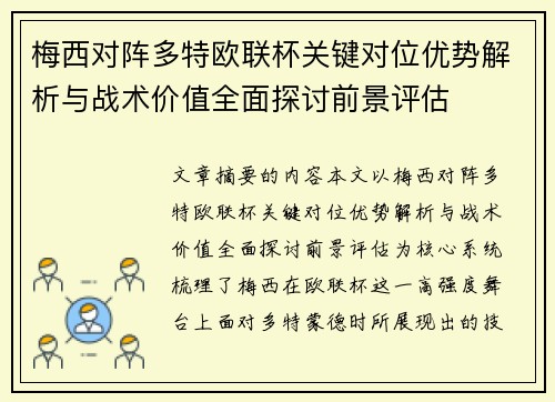 梅西对阵多特欧联杯关键对位优势解析与战术价值全面探讨前景评估 梅西对阵多特欧联杯关键对位优势解析与战术价值全面探讨前景评估