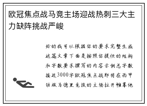 欧冠焦点战马竞主场迎战热刺三大主力缺阵挑战严峻 欧冠焦点战马竞主场迎战热刺三大主力缺阵挑战严峻