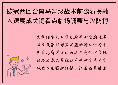 欧冠两回合黑马晋级战术前瞻新援融入速度成关键看点临场调整与攻防博弈全面解析 欧冠两回合黑马晋级战术前瞻新援融入速度成关键看点临场调整与攻防博弈全面解析