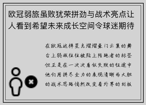 欧冠弱旅虽败犹荣拼劲与战术亮点让人看到希望未来成长空间令球迷期待 欧冠弱旅虽败犹荣拼劲与战术亮点让人看到希望未来成长空间令球迷期待